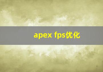 apex fps优化